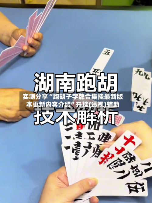 实测分享“跑胡子字牌合集挂最新版本更新内容介绍	”开挂(透视)辅助-第2张图片