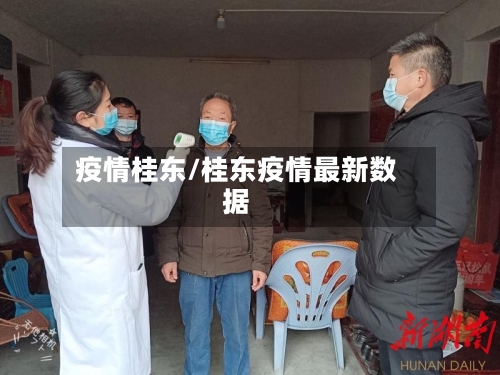 疫情桂东/桂东疫情最新数据-第3张图片