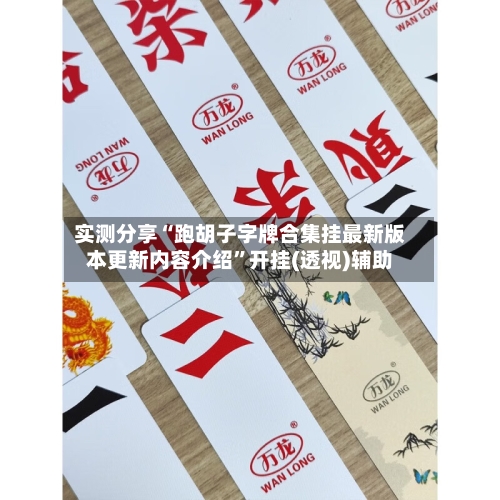 实测分享“跑胡子字牌合集挂最新版本更新内容介绍”开挂(透视)辅助