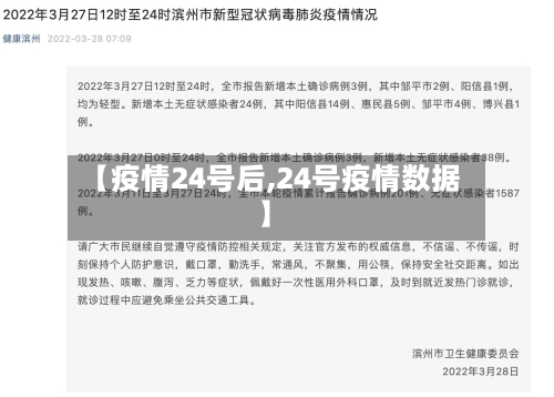 【疫情24号后,24号疫情数据】