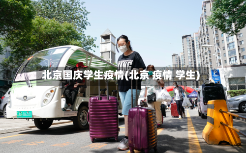 北京国庆学生疫情(北京 疫情 学生)-第3张图片