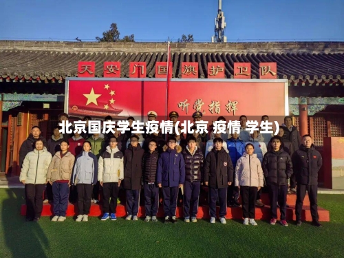 北京国庆学生疫情(北京 疫情 学生)-第2张图片
