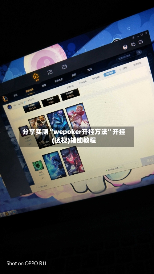 分享实测“wepoker开挂方法”开挂(透视)辅助教程