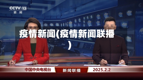 疫情新闻(疫情新闻联播)