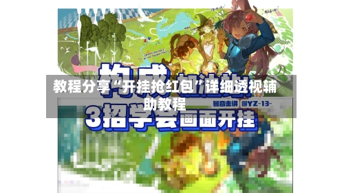 教程分享“开挂抢红包”详细透视辅助教程-第2张图片