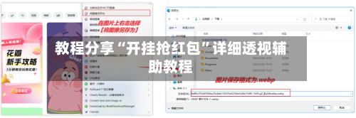 教程分享“开挂抢红包”详细透视辅助教程