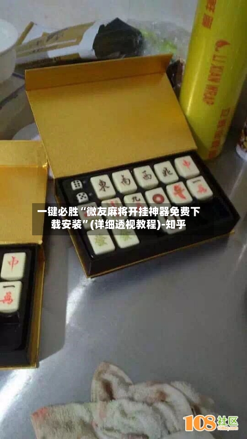 一键必胜“微友麻将开挂神器免费下载安装”(详细透视教程)-知乎