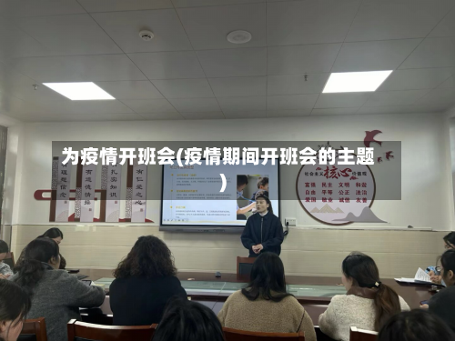 为疫情开班会(疫情期间开班会的主题)