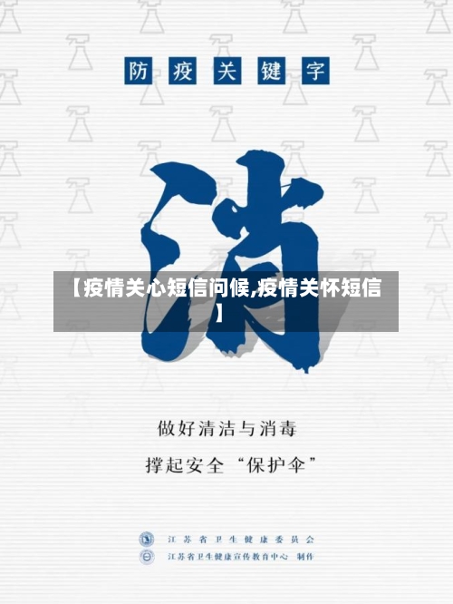 【疫情关心短信问候,疫情关怀短信】