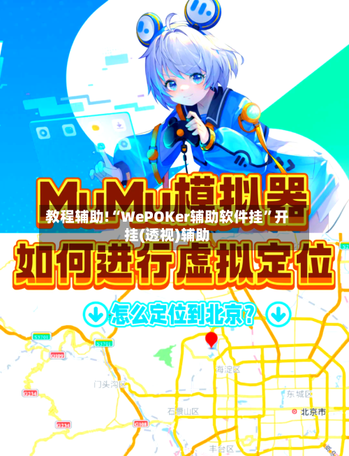 教程辅助!“WePOKer辅助软件挂”开挂(透视)辅助