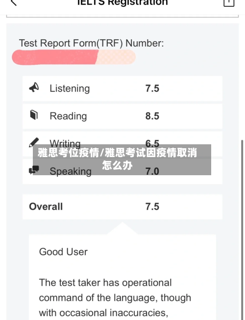雅思考位疫情/雅思考试因疫情取消怎么办-第2张图片