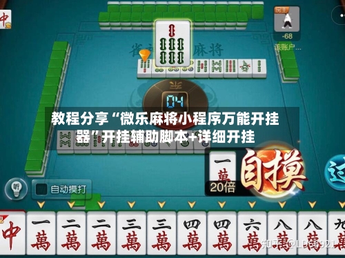 教程分享“微乐麻将小程序万能开挂器”开挂辅助脚本+详细开挂