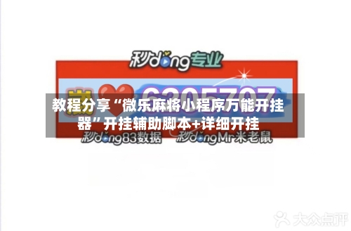 教程分享“微乐麻将小程序万能开挂器”开挂辅助脚本+详细开挂-第2张图片