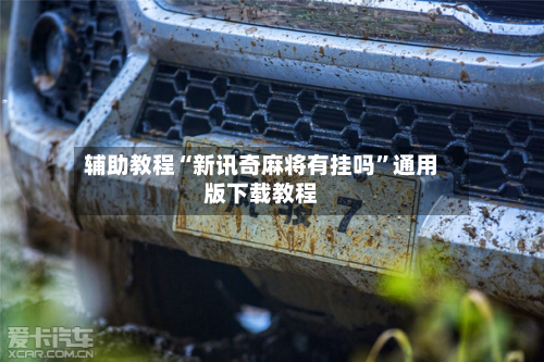 辅助教程“新讯奇麻将有挂吗”通用版下载教程