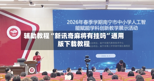 辅助教程“新讯奇麻将有挂吗	”通用版下载教程-第2张图片