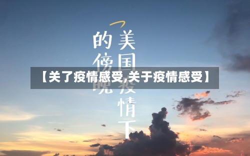 【关了疫情感受,关于疫情感受】-第3张图片