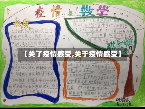 【关了疫情感受,关于疫情感受】