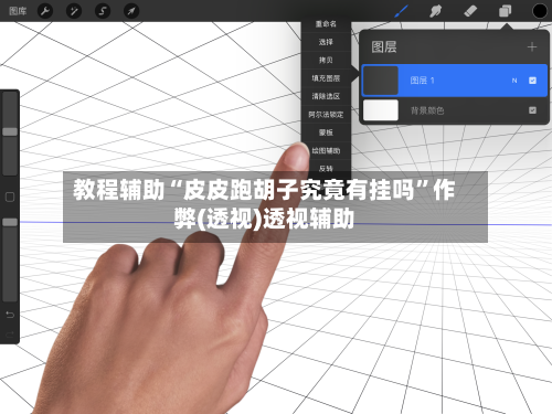 教程辅助“皮皮跑胡子究竟有挂吗”作弊(透视)透视辅助-第2张图片