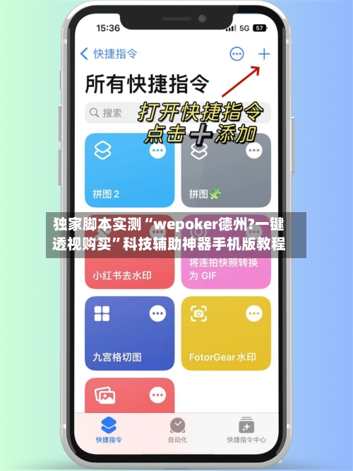 独家脚本实测“wepoker德州?一键透视购买”科技辅助神器手机版教程