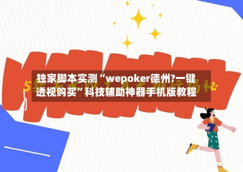 独家脚本实测“wepoker德州?一键透视购买”科技辅助神器手机版教程-第2张图片