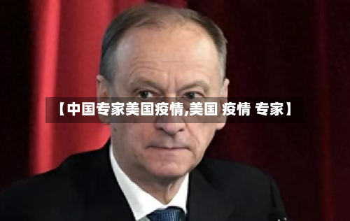 【中国专家美国疫情,美国 疫情 专家】-第2张图片