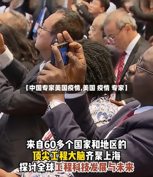【中国专家美国疫情,美国 疫情 专家】