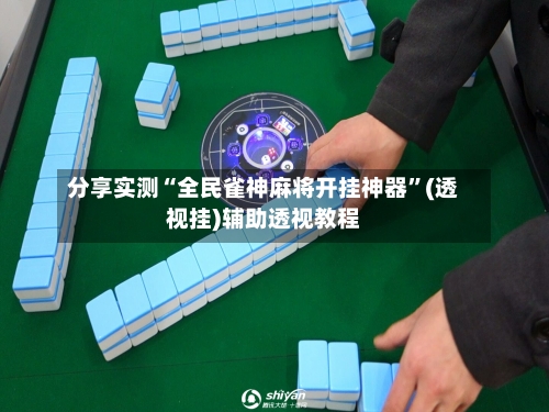 分享实测“全民雀神麻将开挂神器”(透视挂)辅助透视教程-第2张图片