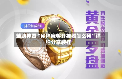 辅助神器“雀神麻将开挂器怎么用”详细分享装挂