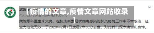 【疫情的文章,疫情文章网站收录】