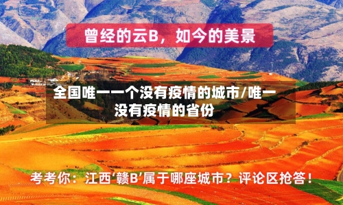 全国唯一一个没有疫情的城市/唯一没有疫情的省份