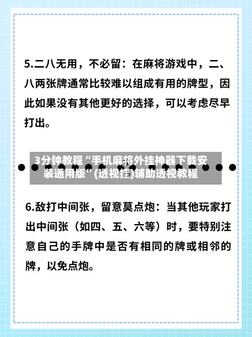3分钟教程“手机麻将外挂神器下载安装通用版”(透视挂)辅助透视教程