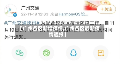 【广州各区新增疫情,广州各区最新疫情通报】-第2张图片