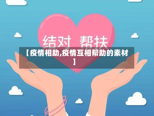 【疫情相助,疫情互相帮助的素材】-第2张图片