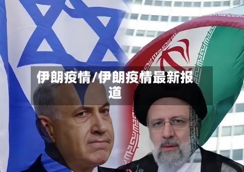 伊朗疫情/伊朗疫情最新报道