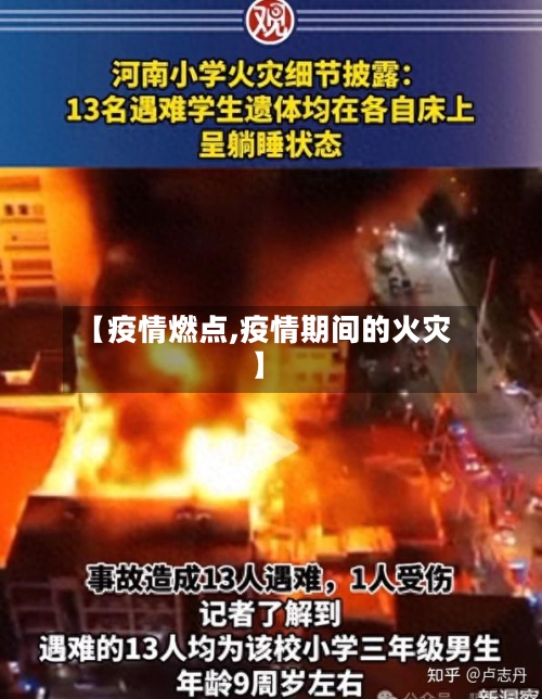 【疫情燃点,疫情期间的火灾】-第2张图片