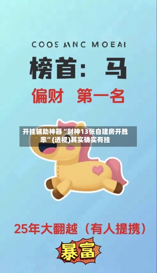 开挂辅助神器“财神13张自建房开胜率”(透视)其实确实有挂