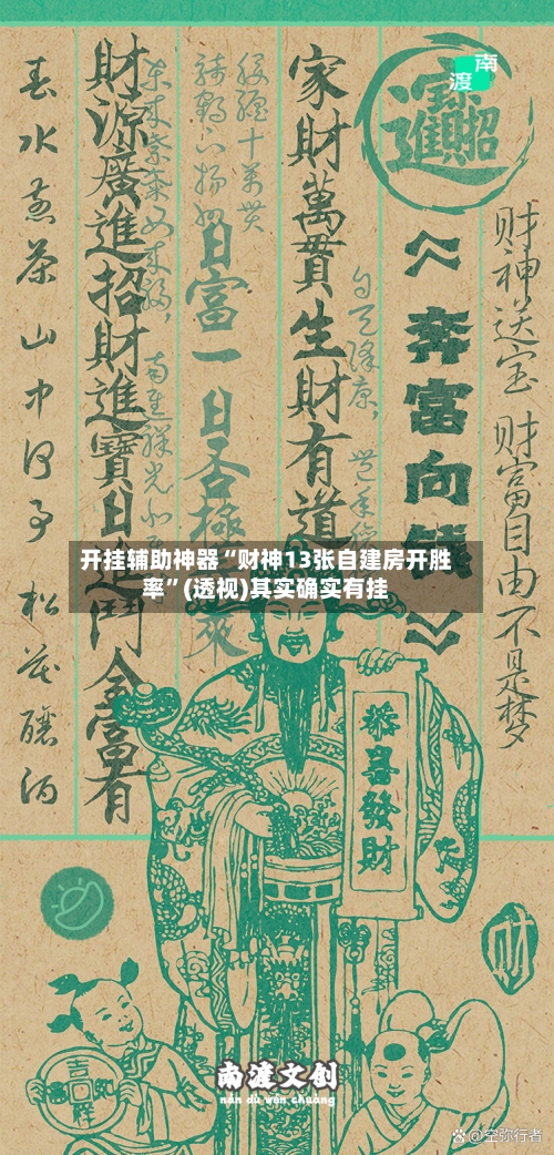 开挂辅助神器“财神13张自建房开胜率”(透视)其实确实有挂-第2张图片