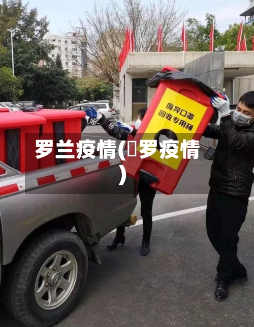 罗兰疫情(愽罗疫情)