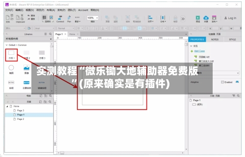 实测教程“微乐锄大地辅助器免费版”(原来确实是有插件)