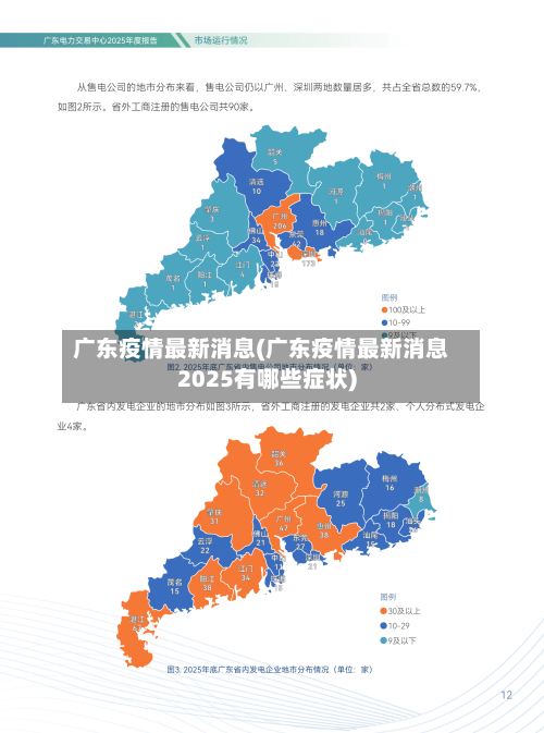 广东疫情最新消息(广东疫情最新消息2025有哪些症状)-第3张图片