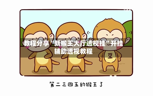 教程分享“新猴王大厅透视挂”开挂辅助透视教程