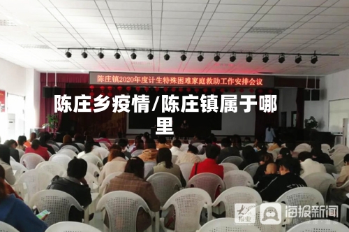 陈庄乡疫情/陈庄镇属于哪里-第2张图片