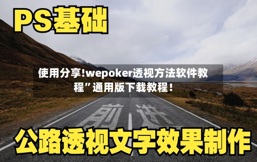 使用分享!wepoker透视方法软件教程”通用版下载教程！