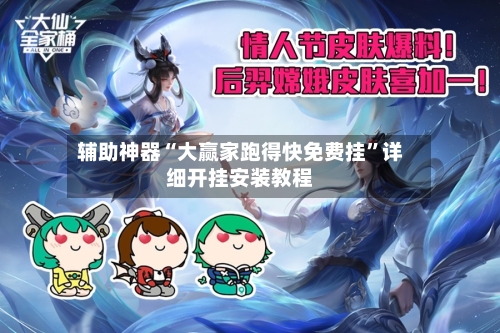 辅助神器“大赢家跑得快免费挂	”详细开挂安装教程-第2张图片