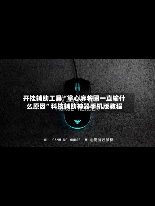 开挂辅助工具“掌心麻将圈一直输什么原因”科技辅助神器手机版教程-第3张图片