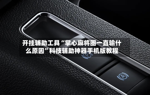 开挂辅助工具“掌心麻将圈一直输什么原因”科技辅助神器手机版教程