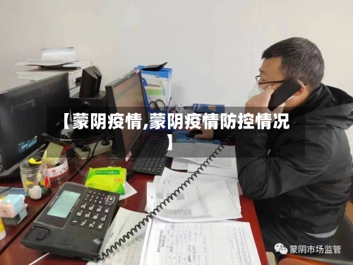 【蒙阴疫情,蒙阴疫情防控情况】