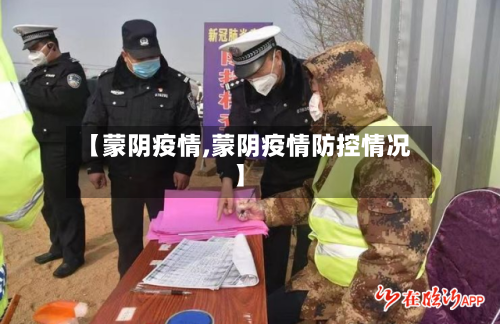 【蒙阴疫情,蒙阴疫情防控情况】-第2张图片