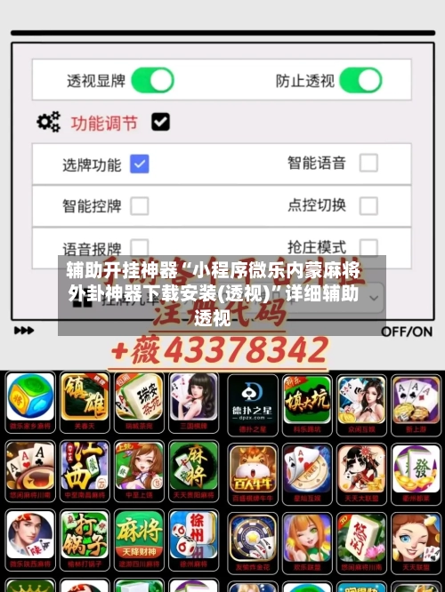 辅助开挂神器“小程序微乐内蒙麻将外卦神器下载安装(透视)”详细辅助透视