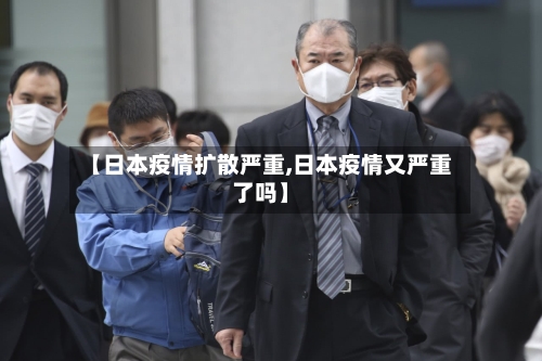 【日本疫情扩散严重,日本疫情又严重了吗】-第3张图片